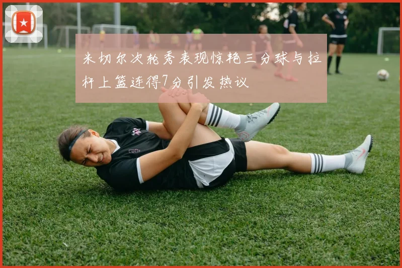 米切尔次轮秀表现惊艳三分球与拉杆上篮连得7分引发热议