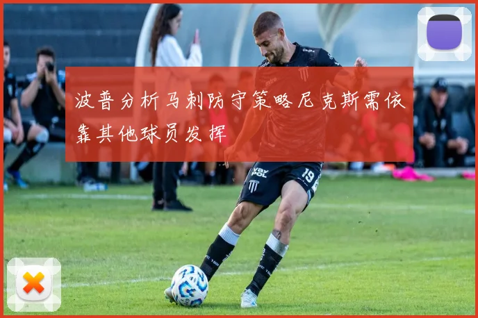 波普分析马刺防守策略尼克斯需依靠其他球员发挥