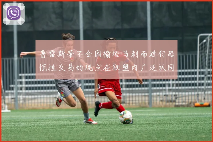 普雷斯蒂不会因输给马刺而进行恐慌性交易的观点在联盟内广泛认同