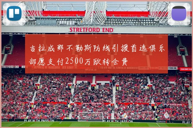 吉拉成那不勒斯防线引援首选俱乐部愿支付2500万欧转会费