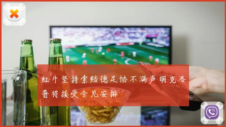 红牛坚持索赔德足协不满声明克洛普将接受会见安排