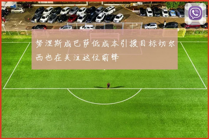 努涅斯成巴萨低成本引援目标切尔西也在关注这位前锋
