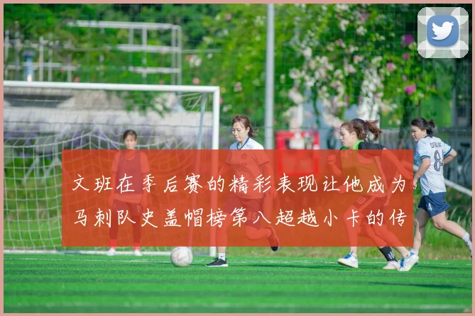 文班在季后赛的精彩表现让他成为马刺队史盖帽榜第八超越小卡的传奇之路
